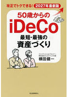 50歳からのiDeCo最短・最強の資産づくり 改正でトクできる！ 2027年最新版