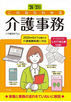 これならわかる介護事務 ’26-’27年度版