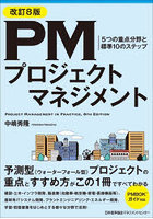 PMプロジェクトマネジメント 5つの重点分野と標準10のステップ