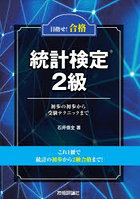 目指せ！合格統計検定2級 初歩の初歩から受験テクニックまで