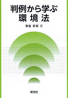 判例から学ぶ環境法