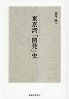 東京湾「開発」史