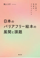 日本のバリアフリー絵本の展開と課題