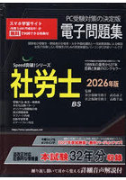 ’26 社労士電子問題集