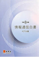 情報通信白書 ICT白書 令和8年版