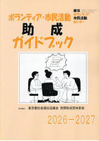 ’26-27 ボランティア・市民活動助成