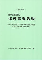 第55回 我が国企業の海外事業活動