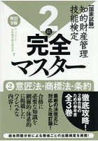 知的財産管理技能検定2級完全マスター 2