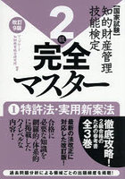 知的財産管理技能検定2級完全マスター 1