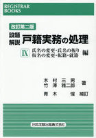 設題解説 戸籍実務の処理 11