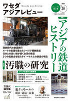 ワセダアジアレビュー 28