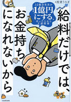 給料だけでは、お金持ちになれないから 32歳会社員が資産1億円にする、ほったらかし王道投資