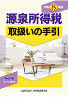 源泉所得税取扱いの手引 令和8年版