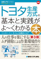 最新トヨタ生産方式の基本と実践がよ〜くわかる本 ジャスト・イン・タイムと自働化とは？