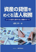 資産の貸借をめぐる法人税務 リースの貸手と借手の法人税務のすべて