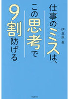 仕事のミスは、この思考で9割防げる