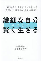繊細な自分のままで賢く生きる HSPが感受性を大切にしながら、理想の仕事を手に入れる技術