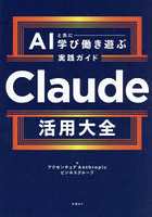 Claude活用大全 AIと共に学び働き遊ぶ実践ガイド