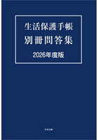 生活保護手帳別冊問答集 2026年度版
