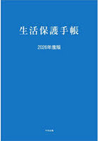 生活保護手帳 2026年度版