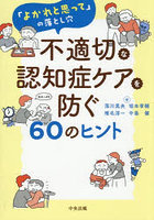 不適切な認知症ケアを防ぐ60のヒント 「よかれと思って」の落とし穴