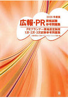広報・PR資格試験参考問題集 PRプランナー資格認定制度1次・2次・3次試験参考問題集 2026年度版