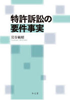特許訴訟の要件事実