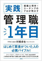 〈実践〉管理職1年目 組織心理学×コーチングのプロが明かす