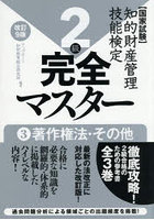 知的財産管理技能検定2級完全マスター 3