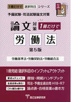 予備試験・司法試験論文対策1冊だけで労働法 労働基準法 労働契約法 労働組合法