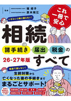 これ一冊で安心相続の諸手続き・届出・税金のすべて 26-27年版