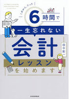 これから、たった6時間で一生忘れない会計レッスンを始めます