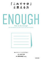 ENOUGH 「これで十分」と思える力