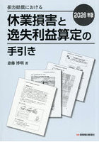 損害賠償における休業損害と逸失利益算定の手引き 2026年版