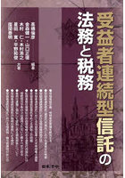 受益者連続型信託の法務と税務