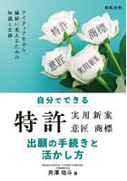 自分でできる特許実用新案意匠商標出願の手続きと活かし方