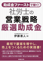 助成金ファーストで稼ぐ！社労士の営業戦略＆厳選助成金