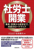社労士開業 集客・営業から経営まで、成長のロードマップ