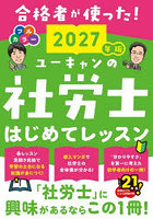 ユーキャンの社労士はじめてレッスン 2027年版