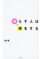 減らす人は得をする