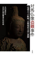 対馬仏像盗難事件