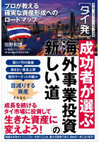 〈タイ発〉成功者が選ぶ海外事業投資の新しい道 プロが教える確実な資産形成へのロードマップ