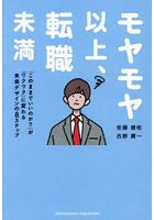 モヤモヤ以上、転職未満 「このままでいいのか？」が「ワクワク」に変わる未来デザインの8ステップ