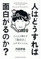 人はどうすれば面白がるのか？ 人の心を動かす「面白さ」をデザインする