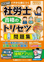 社労士合格のトリセツ問題集 イチから身につく 2027年版