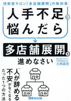 人手不足に悩んだら多店舗展開を進めなさい 理美容サロン「多店舗展開」の教科書