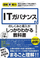ITガバナンスのしくみと導入がこれ1冊でしっかりわかる教科書