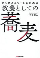 ビジネスエリートのための教養としての蕎麦