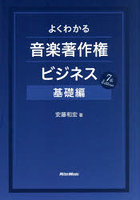 よくわかる音楽著作権ビジネス 基礎編