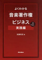 よくわかる音楽著作権ビジネス 実践編